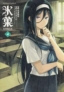 #米澤穂信原 #氷菓４