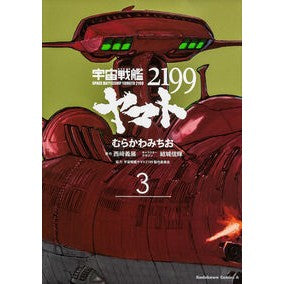 宇宙船艦ヤマト２１９９　　　３