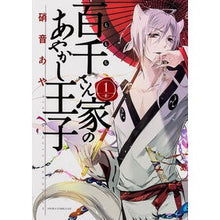 画像をギャラリービューアに読み込む, ＃硝音 あや ＃百千さん家のあやかし王子　　　１ ｼﾖｳｵﾄｱﾔ | Aya Shion :9784041208106
