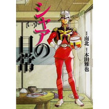 Load image into Gallery viewer, シャアの日常　　　１

