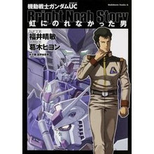 画像をギャラリービューアに読み込む, 機動戦士ガンダムＵＣ　虹にのれなかった男
