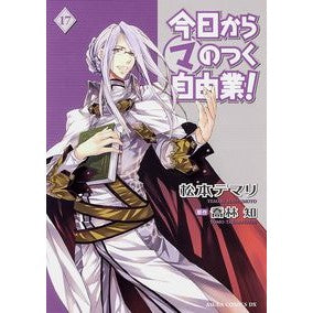 今日からマのつく自由業！　　１７