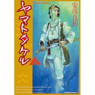＃安彦　良和　著 ＃ヤマトタケル　　　２ ﾔｽﾋｺﾖｼｶｽﾞ 角川書店 ヤマトタケル (2) (カドカワコミックス・エース) : Written by Yoshikazu Yasuhiko Yamato Takeru 2 :9784041208731