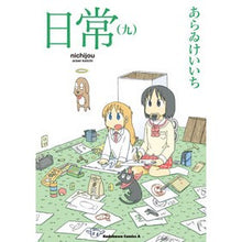 画像をギャラリービューアに読み込む, ＃あらゐ　けいいち　著 ＃日常　　　９ ｱﾗｲｹｲｲﾁ KADOKAWA 日常 (9) (角川コミックス・エース) : Written by Keiichi Arai Daily life 9 :9784041208809
