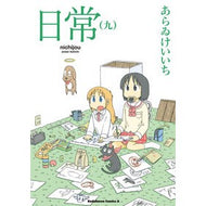 ＃あらゐ　けいいち　著 ＃日常　　　９ ｱﾗｲｹｲｲﾁ KADOKAWA 日常 (9) (角川コミックス・エース) : Written by Keiichi Arai Daily life 9 :9784041208809