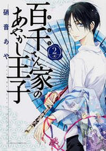 画像をギャラリービューアに読み込む, 百千さん家のあやかし王子　　　２ 硝音　あや　著 ｼﾖｳｵﾄｱﾔ KADOKAWA :9784041208939
