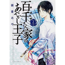 画像をギャラリービューアに読み込む, 百千さん家のあやかし王子　　　２ Aya Shion
