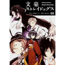 画像をギャラリービューアに読み込む, ＃朝霧　カフカ　原作 ＃文豪ストレイドッグス　　　３ ｱｻｷﾞﾘｶﾌｶ :9784041209523
