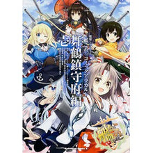 Load image into Gallery viewer, 艦これ　コミックアラカ　舞鶴鎮守府編　１
