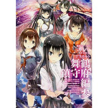 Load image into Gallery viewer, 艦これ　コミックアラカ　舞鶴鎮守府編　３
