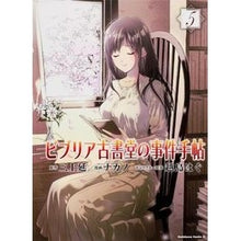 画像をギャラリービューアに読み込む, ビブリア古書堂の事件手帖　　　５
