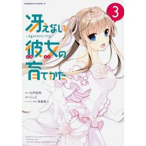 冴えない彼女の育てかた　　　３　ｅｇｏｉ