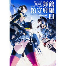Load image into Gallery viewer, 艦これ　コミックアラカ　舞鶴鎮守府編　４
