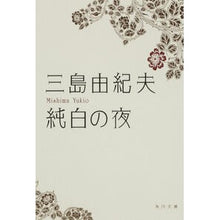 Load image into Gallery viewer, 純白の夜　改版
