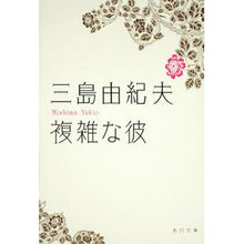Load image into Gallery viewer, ＃三島　由紀夫 ＃複雑な彼 ﾐｼﾏﾕｷｵ :9784041212127
