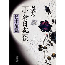 画像をギャラリービューアに読み込む, 或る「小倉日記」伝
