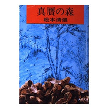 Load image into Gallery viewer, ＃松本　清張 ＃真贋の森 ﾏﾂﾓﾄｾｲﾁﾖｳ KADOKAWA (角川文庫 緑 227-5) : Seicho Matsumoto Forest of authenticity :9784041227053
