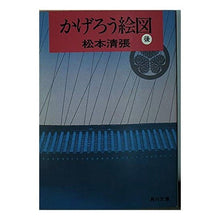 Load image into Gallery viewer, ＃松本　清張 ＃かげろう絵図　後篇 ﾏﾂﾓﾄｾｲﾁﾖｳ KADOKAWA かげろう絵図 後篇 (角川文庫 緑 227-8) : Seicho Matsumoto Kagerou Pictures Part 2 :9784041227084
