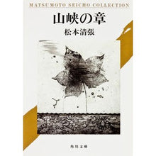 画像をギャラリービューアに読み込む, ＃松本　清張 ＃山峽の章 ﾏﾂﾓﾄｾｲﾁﾖｳ KADOKAWA 山峡の章 (角川文庫) : Seicho Matsumoto Mountain pass chapter :9784041227305
