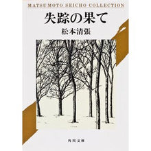 Load image into Gallery viewer, 失踪の果て
