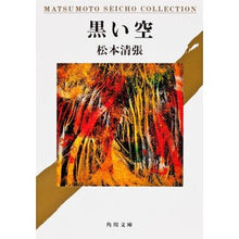 画像をギャラリービューアに読み込む, ＃松本　清張 ＃黒い空 ﾏﾂﾓﾄｾｲﾁﾖｳ KADOKAWA (角川文庫) : Seicho Matsumoto black sky :9784041227510
