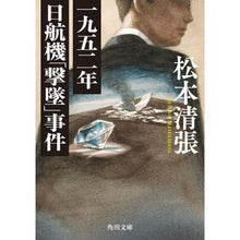 Load image into Gallery viewer, ＃松本　清張 ＃一九五二年日航機「撃墜」事件 ﾏﾂﾓﾄｾｲﾁﾖｳ KADOKAWA (角川文庫) : Seicho Matsumoto 1952 Japan Airlines “shot down” incident :9784041227558
