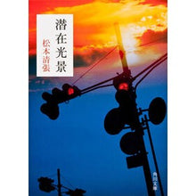 画像をギャラリービューアに読み込む, ＃松本　清張 ＃潜在光景 ﾏﾂﾓﾄｾｲﾁﾖｳ KADOKAWA (角川文庫) : Seicho Matsumoto potential sight :9784041227589
