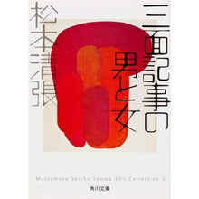 画像をギャラリービューアに読み込む, 三面記事の男と女
