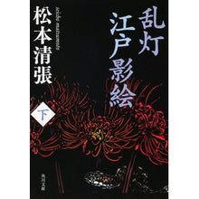 画像をギャラリービューアに読み込む, ＃松本　清張 ＃乱灯　江戸影絵　下 ﾏﾂﾓﾄｾｲﾁﾖｳ KADOKAWA 乱灯 江戸影絵 下 (角川文庫) : Seicho Matsumoto Random light, Edo shadow picture, bottom :9784041227640
