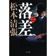 画像をギャラリービューアに読み込む, ＃松本　清張 ＃落差　上　新装版 ﾏﾂﾓﾄｾｲﾁﾖｳ KADOKAWA 落差 上 新装版 (角川文庫) : Seicho Matsumoto Drop 1 New edition :9784041227671
