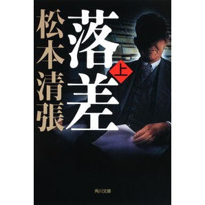 落差　上　新装版