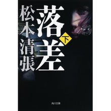 画像をギャラリービューアに読み込む, 落差　下　新装版
