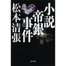 画像をギャラリービューアに読み込む, ＃松本　清張 ＃小説帝銀事件　新装版 ﾏﾂﾓﾄｾｲﾁﾖｳ KADOKAWA 小説帝銀事件 新装版 (角川文庫) : Seicho Matsumoto Novel Teigin Incident New Edition :9784041227695
