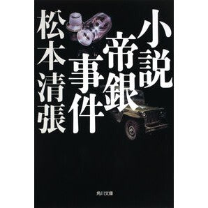 小説帝銀事件　新装版
