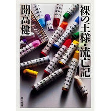画像をギャラリービューアに読み込む, ＃開高 健 ＃裸の王様・流亡記　改版 ｶｲｺｳﾀｹｼ KADOKAWA 裸の王様・流亡記 (角川文庫) : Ken Kaiko The Naked King: Exile Revised Edition :9784041242223
