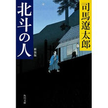 画像をギャラリービューアに読み込む, ＃司馬　遼太郎 ＃北斗の人　新装版 ｼﾊﾞﾘﾖｳﾀﾛｳ KADOKAWA 北斗の人 新装版 (角川文庫) : Ryotaro Shiba People of the North Star New Edition :9784041290088
