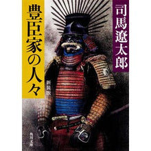 画像をギャラリービューアに読み込む, ＃司馬　遼太郎 ＃豊臣家の人々　新装版 ｼﾊﾞﾘﾖｳﾀﾛｳ KADOKAWA 豊臣家の人々 新装版 (角川文庫) : Ryotaro Shiba People of the Toyotomi family new edition :9784041290095
