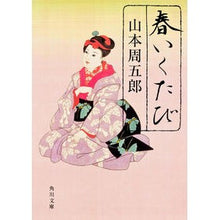 画像をギャラリービューアに読み込む, ＃山本　周五郎 ＃春いくたび ﾔﾏﾓﾄｼﾕｳｺﾞﾛｳ 角川グループパブリッシング KADOKAWA (角川文庫 や 44-1) : Shugoro Yamamoto Tired of spring :9784041290101
