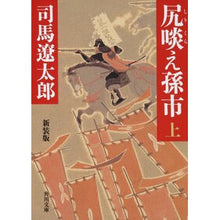 画像をギャラリービューアに読み込む, ＃司馬　遼太郎 ＃尻啖え孫市　上　新装版　改版 ｼﾊﾞﾘﾖｳﾀﾛｳ KADOKAWA 尻啖え孫市(上) 新装版 (角川文庫) : Ryotaro Shiba Ass sucking Magoichi Part 1 New edition Revised edition :9784041290125
