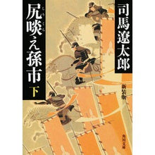 画像をギャラリービューアに読み込む, ＃司馬　遼太郎 ＃尻啖え孫市　下　新装版　改版 ｼﾊﾞﾘﾖｳﾀﾛｳ KADOKAWA 尻啖え孫市(下) 新装版 (角川文庫) : Ryotaro Shiba Ass sucking Magoichi Part 2 New edition Revised edition :9784041290132
