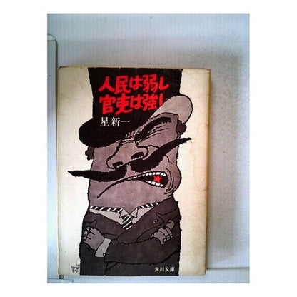 ＃星　新一 ＃人民は弱し　官吏は強し ﾎｼｼﾝｲﾁ :9784041303016