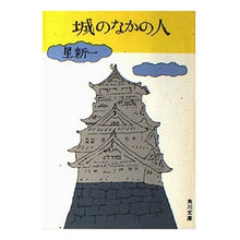 Load image into Gallery viewer, ＃星　新一 ＃城のなかの人 ﾎｼｼﾝｲﾁ KADOKAWA (角川文庫 緑 303-8) : Shinichi Hoshi people in the castle :9784041303085
