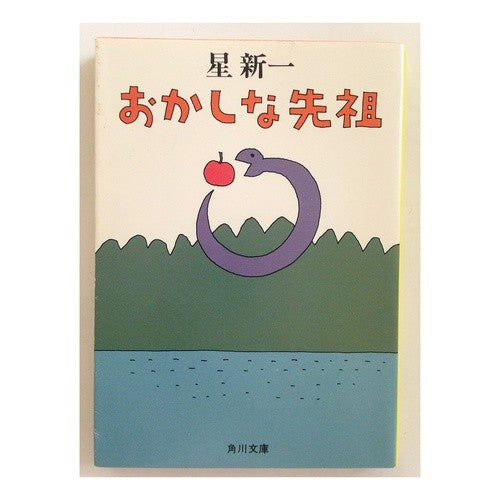 おかしな先祖
