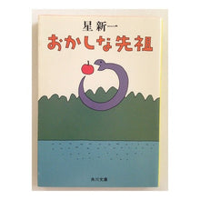 Load image into Gallery viewer, ＃星　新一 ＃おかしな先祖 ﾎｼｼﾝｲﾁ KADOKAWA (角川文庫 緑 303-10) : Shinichi Hoshi strange ancestors :9784041303108
