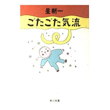 Load image into Gallery viewer, ＃星　新一 ＃ごたごた気流 ﾎｼｼﾝｲﾁ KADOKAWA (角川文庫 緑 303-11) : Shinichi Hoshi turbulent airflow :9784041303115
