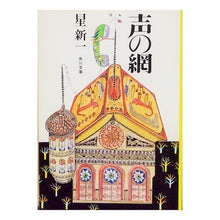 Load image into Gallery viewer, ＃星　新一 ＃声の網 ﾎｼｼﾝｲﾁ KADOKAWA (角川文庫 緑 303-12) : Shinichi Hoshi net of voices :9784041303122
