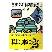 Load image into Gallery viewer, ＃星　新一 ＃きまぐれ体験紀行 ﾎｼｼﾝｲﾁ KADOKAWA (角川文庫 緑 303-13) : Shinichi Hoshi Kimagure Experience Travelogue :9784041303139
