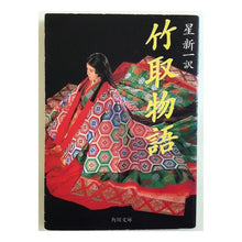 Load image into Gallery viewer, ＃星　新一 ＃竹取物語 ﾎｼｼﾝｲﾁ KADOKAWA (角川文庫 緑 303-15) : Shinichi Hoshi bamboo cutter story :9784041303153
