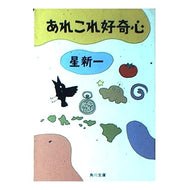 あれこれ好奇心