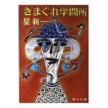 Load image into Gallery viewer, ＃星　新一 ＃きまぐれ学問所 ﾎｼｼﾝｲﾁ KADOKAWA (角川文庫 ほ 3-15) : Shinichi Hoshi Kimagure Academy :9784041303177
